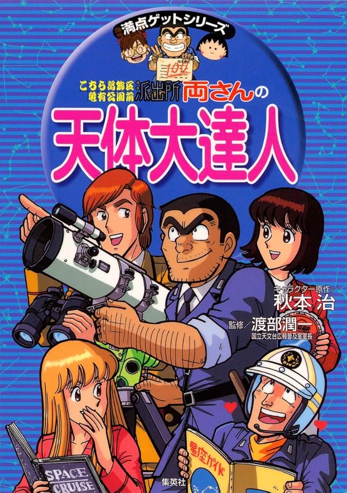 なんでも百科シリーズ　クレヨンしんちゃん　満点ゲットシリーズ　両さん なんでも百科シリーズクレヨンしんちゃん満点ゲットシリーズ両さん